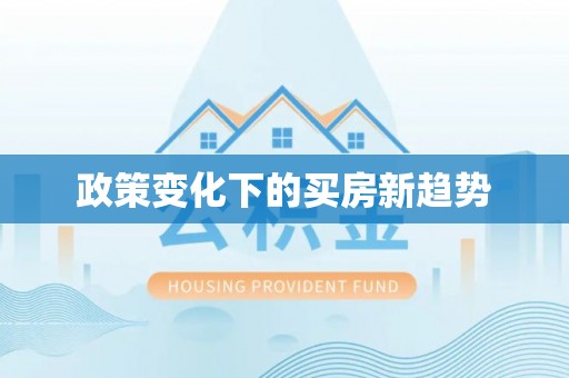 泾川政策变化下的买房新趋势