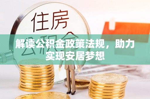 泾川解读公积金政策法规，助力实现安居梦想