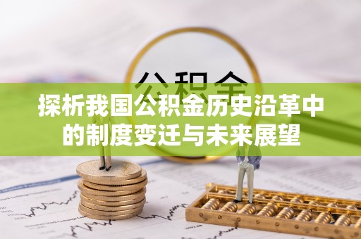 泾川探析我国公积金历史沿革中的制度变迁与未来展望