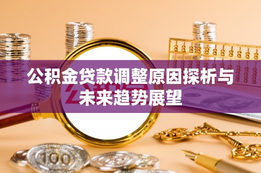 泾川公积金贷款调整原因探析与未来趋势展望