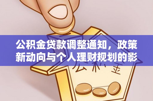 泾川公积金贷款调整通知，政策新动向与个人理财规划的影响