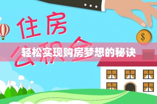 泾川轻松实现购房梦想的秘诀