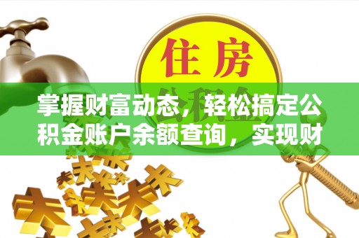 泾川掌握财富动态，轻松搞定公积金账户余额查询，实现财务自由第一步