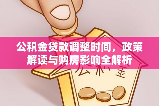泾川公积金贷款调整时间，政策解读与购房影响全解析