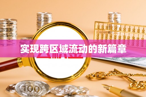泾川实现跨区域流动的新篇章