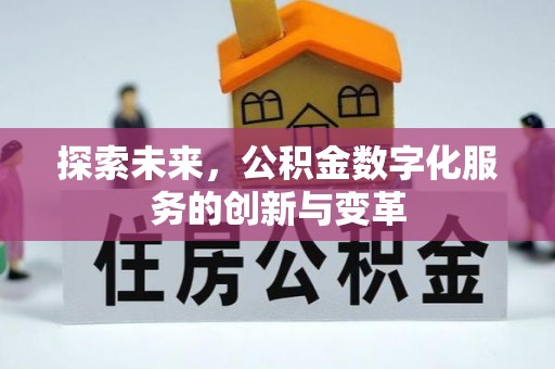 泾川探索未来，公积金数字化服务的创新与变革