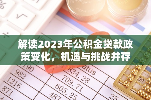 泾川解读2023年公积金贷款政策变化，机遇与挑战并存