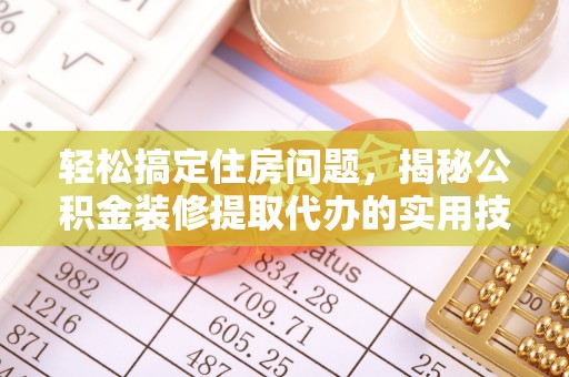 泾川轻松搞定住房问题，揭秘公积金装修提取代办的实用技巧