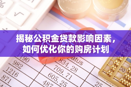 泾川揭秘公积金贷款影响因素，如何优化你的购房计划