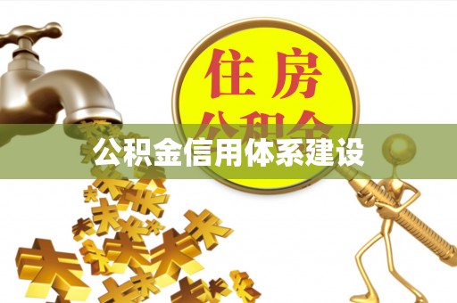 泾川公积金信用体系建设
