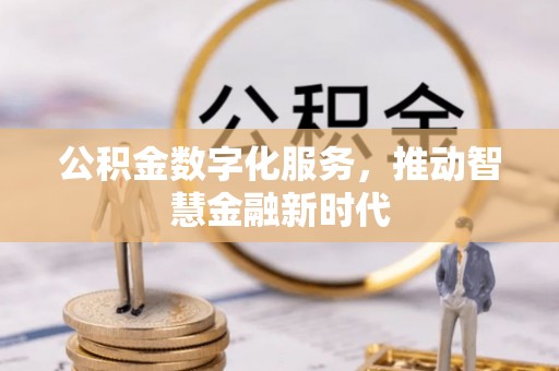 泾川公积金数字化服务，推动智慧金融新时代