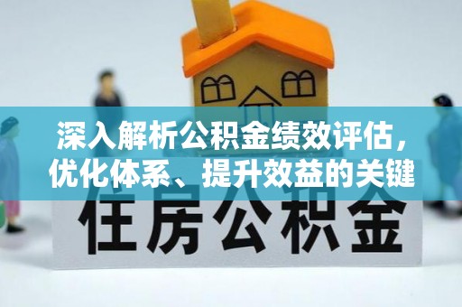泾川深入解析公积金绩效评估，优化体系、提升效益的关键路径