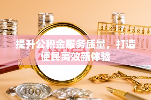 泾川提升公积金服务质量，打造便民高效新体验