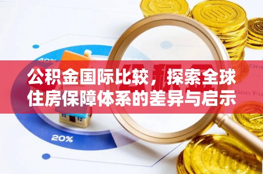泾川公积金国际比较，探索全球住房保障体系的差异与启示