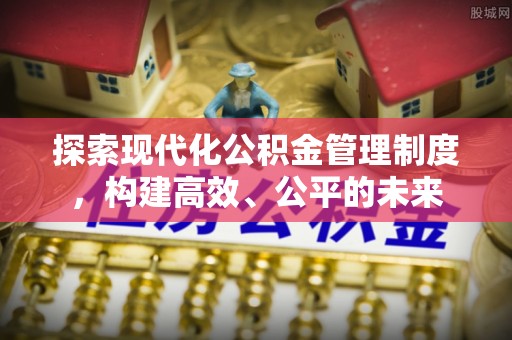 泾川探索现代化公积金管理制度，构建高效、公平的未来