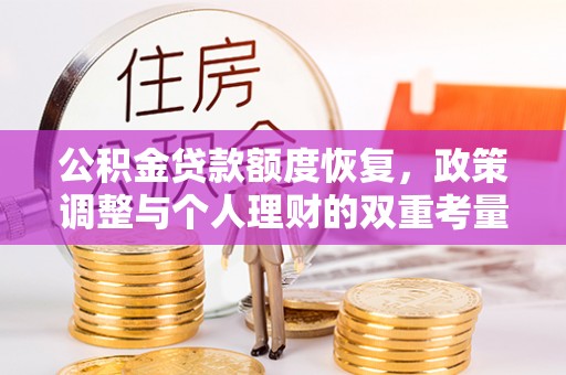 泾川公积金贷款额度恢复，政策调整与个人理财的双重考量