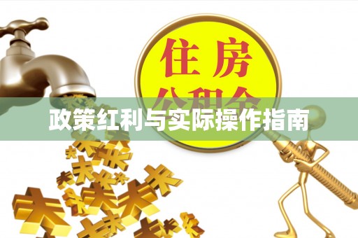 泾川政策红利与实际操作指南