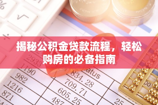 泾川揭秘公积金贷款流程，轻松购房的必备指南