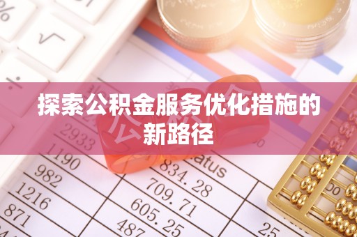泾川探索公积金服务优化措施的新路径