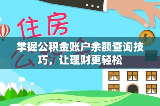 泾川掌握公积金账户余额查询技巧，让理财更轻松