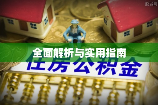 泾川全面解析与实用指南