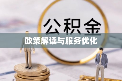 泾川政策解读与服务优化