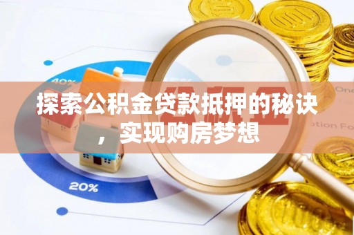 泾川探索公积金贷款抵押的秘诀，实现购房梦想