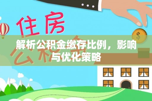 泾川解析公积金缴存比例，影响与优化策略