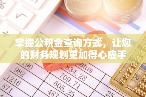 泾川掌握公积金查询方式，让您的财务规划更加得心应手