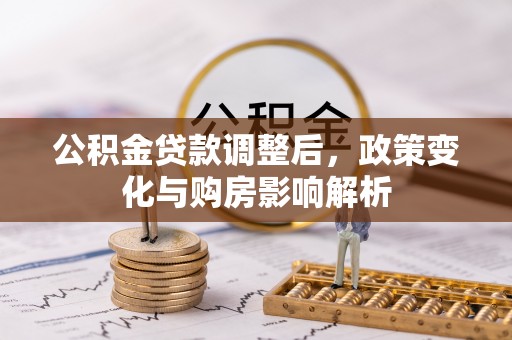 泾川公积金贷款调整后，政策变化与购房影响解析