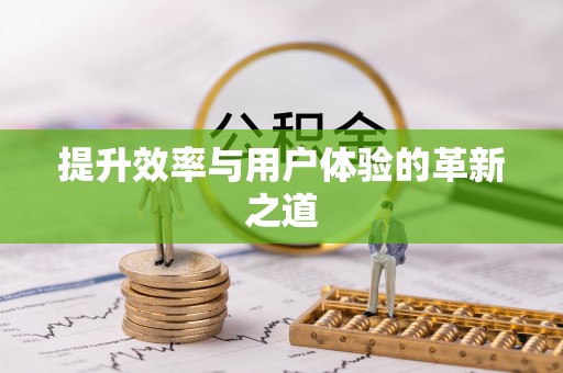 泾川提升效率与用户体验的革新之道