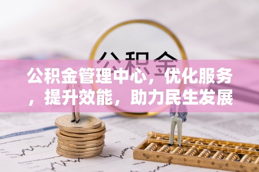 泾川公积金管理中心，优化服务，提升效能，助力民生发展
