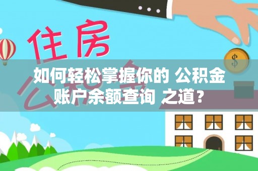 泾川如何轻松掌握你的 公积金账户余额查询 之道？