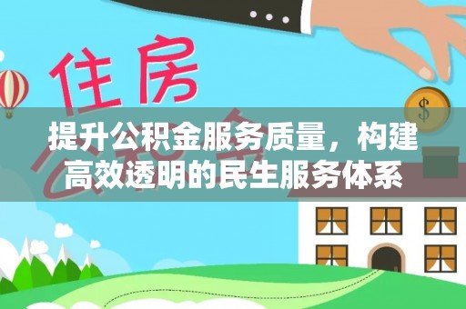 泾川提升公积金服务质量，构建高效透明的民生服务体系