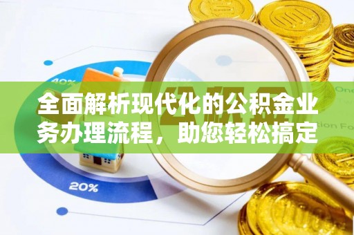 泾川全面解析现代化的公积金业务办理流程，助您轻松搞定每一笔交易