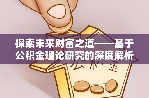 泾川探索未来财富之道——基于公积金理论研究的深度解析