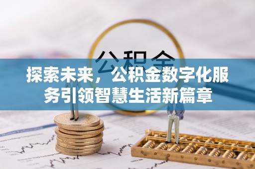 泾川探索未来，公积金数字化服务引领智慧生活新篇章