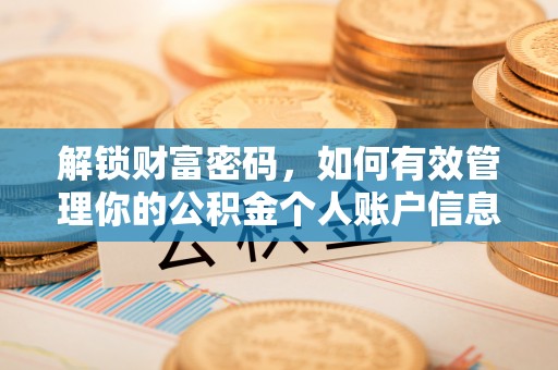 泾川解锁财富密码，如何有效管理你的公积金个人账户信息
