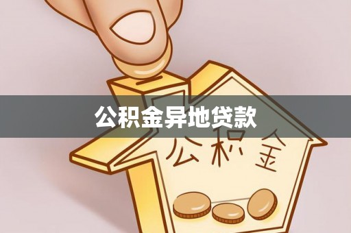 泾川公积金异地贷款