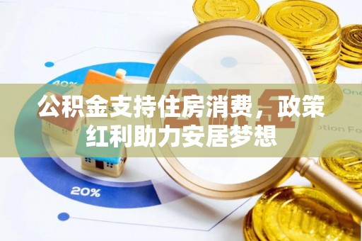 泾川公积金支持住房消费，政策红利助力安居梦想