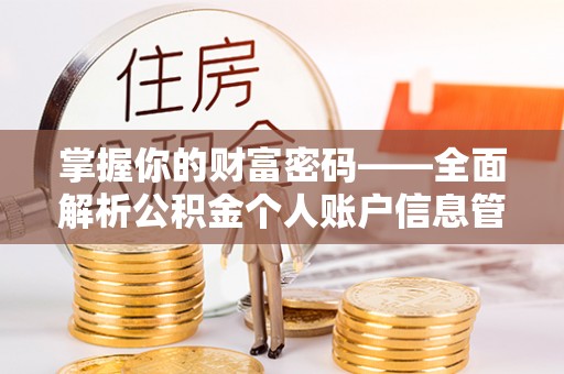 泾川掌握你的财富密码——全面解析公积金个人账户信息管理与优化