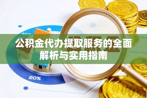 泾川公积金代办提取服务的全面解析与实用指南