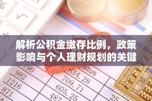 泾川解析公积金缴存比例，政策影响与个人理财规划的关键