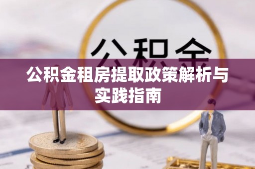 泾川公积金租房提取政策解析与实践指南