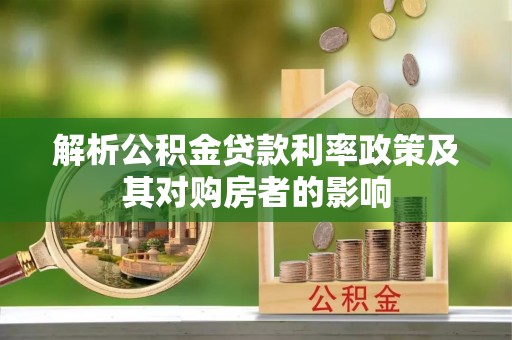 泾川解析公积金贷款利率政策及其对购房者的影响
