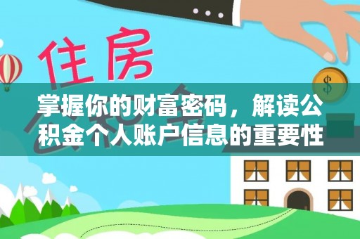 泾川掌握你的财富密码，解读公积金个人账户信息的重要性