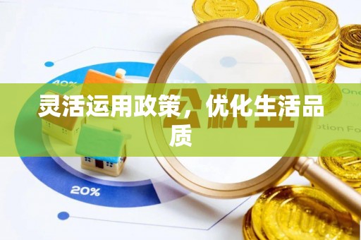 泾川灵活运用政策，优化生活品质