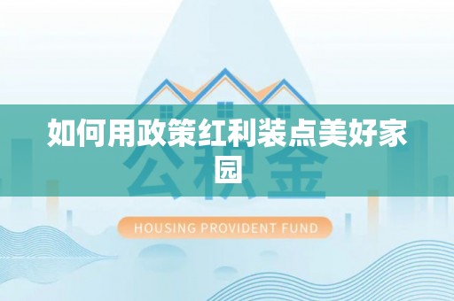 泾川如何用政策红利装点美好家园
