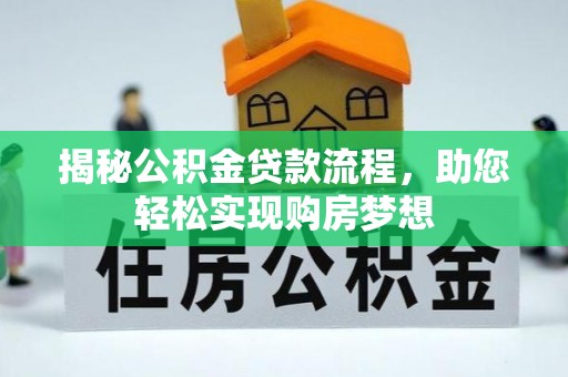 泾川揭秘公积金贷款流程，助您轻松实现购房梦想