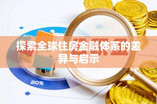 泾川探索全球住房金融体系的差异与启示